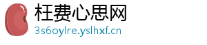 枉费心思网